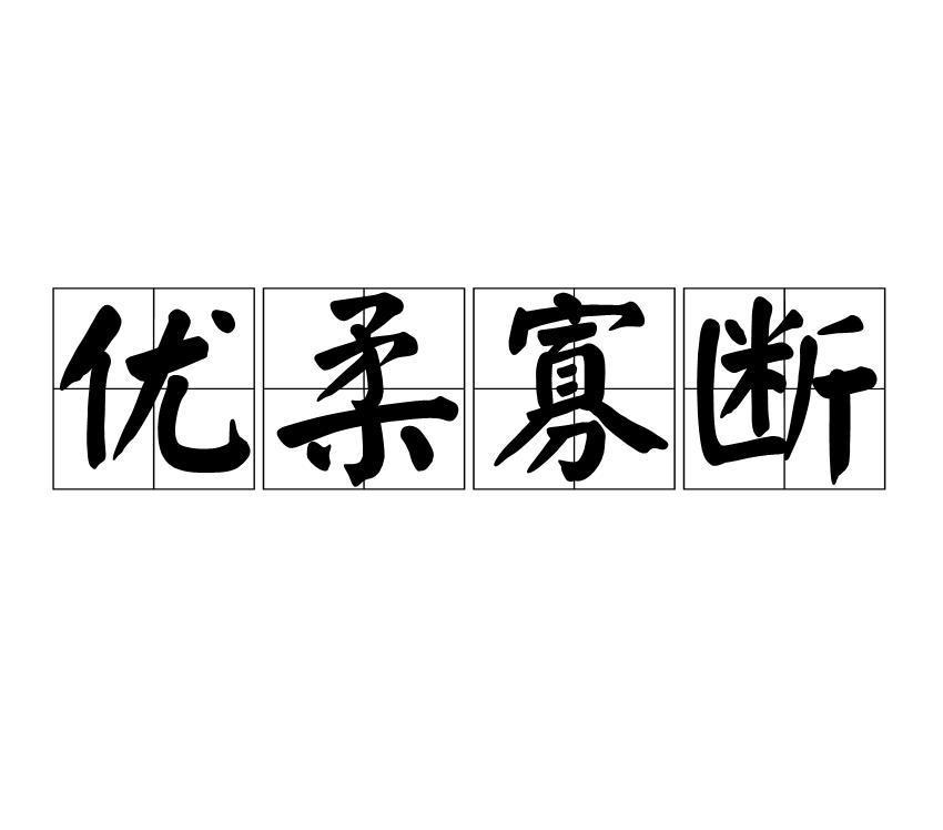 优柔寡断难决策是什么生肖,警惕虚假宣传,构建解答解释落实